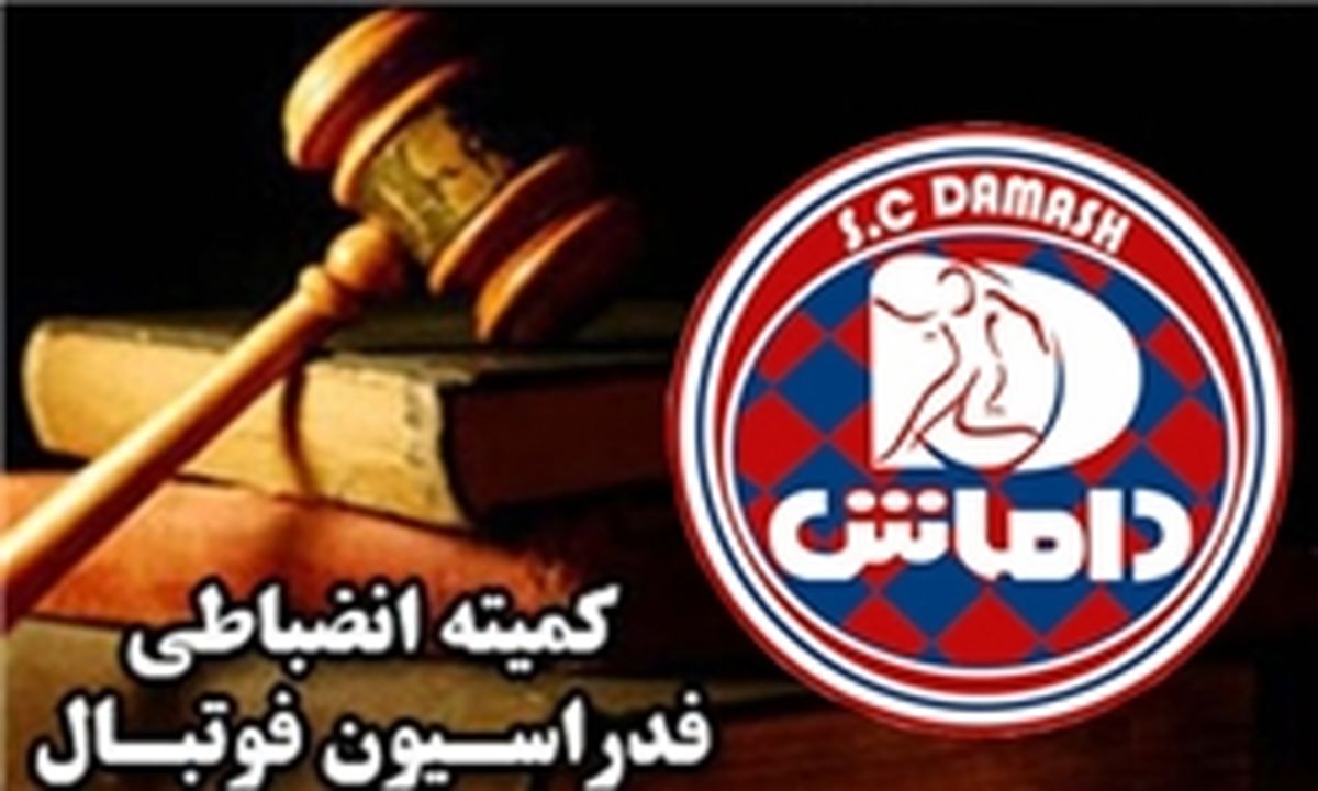 آرای جدید کمیته انضباطی