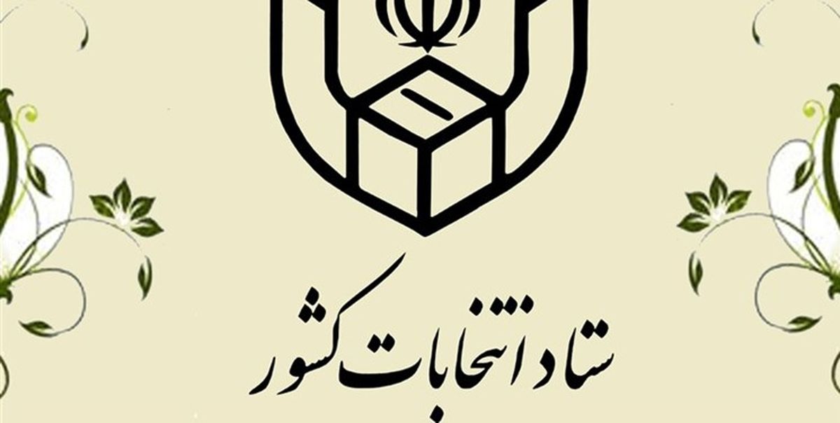  آغاز فرآیند اخذ رای از ساعت ۷ صبح جمعه/ همراه داشتن شناسنامه و کارت ملی ضروری است 