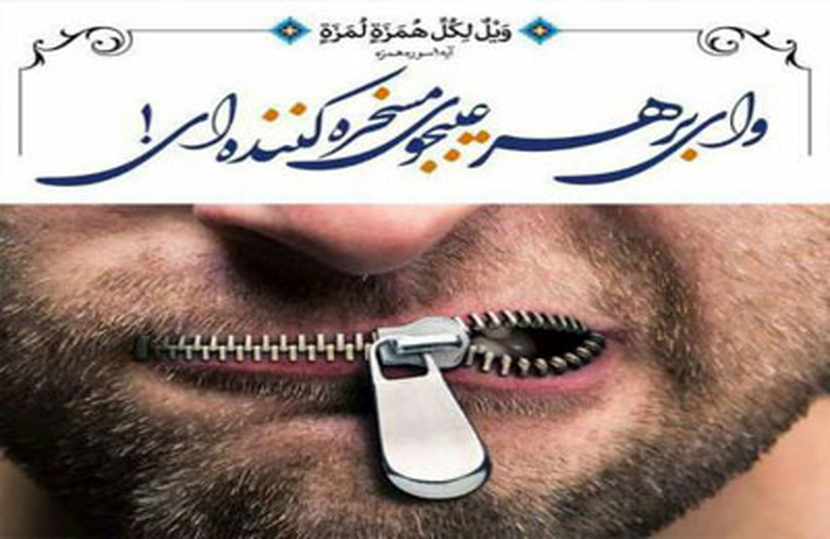 راهکار قرآن در برخورد با مسخره کنندگان 
