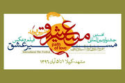 تمدید 10 روزه جشنواره «مسیر عشق» 