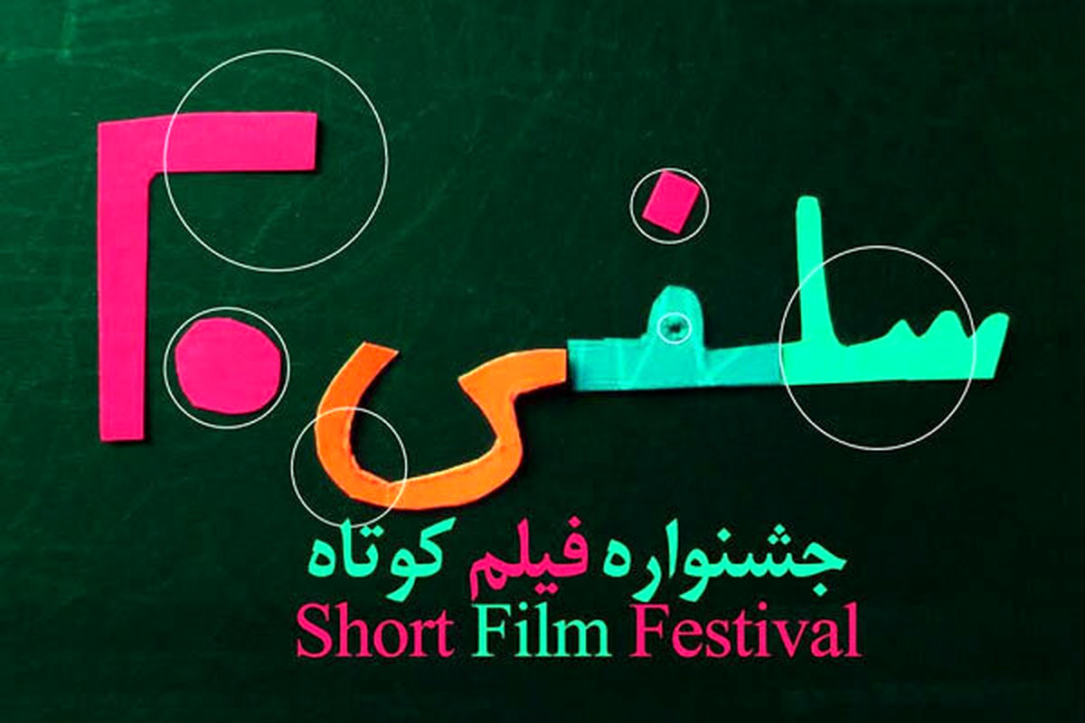 آغاز به کار جشنواره «سلفی ۲۰» با موضوع پساکرونا
