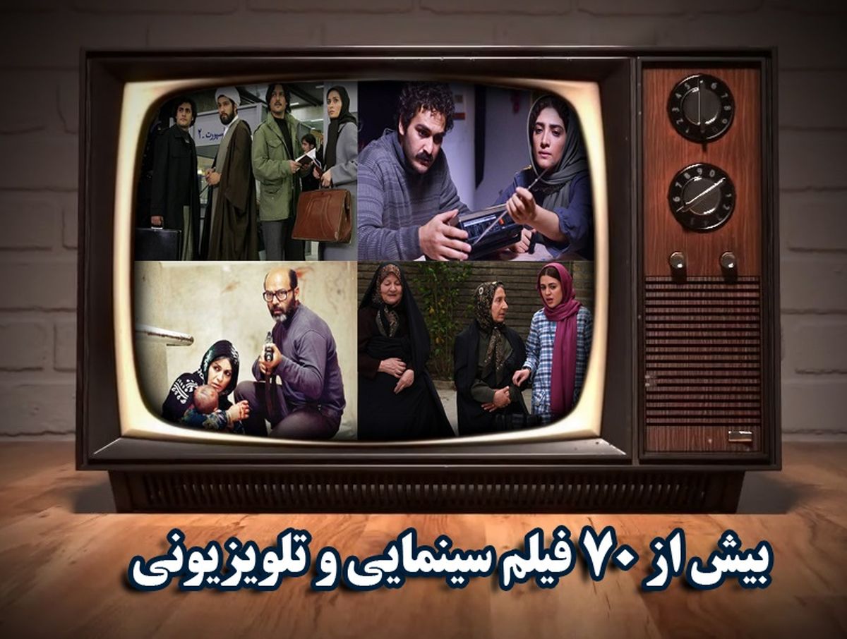 فیلمهای سینمایی آخر هفته تلویزیون/ از بچه های آسمان تا عمر مختار