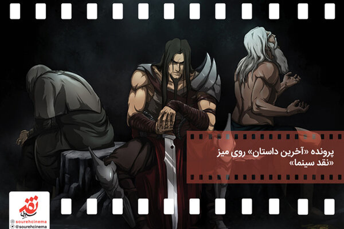 پرونده «آخرین داستان» روی میز «نقد سینما»