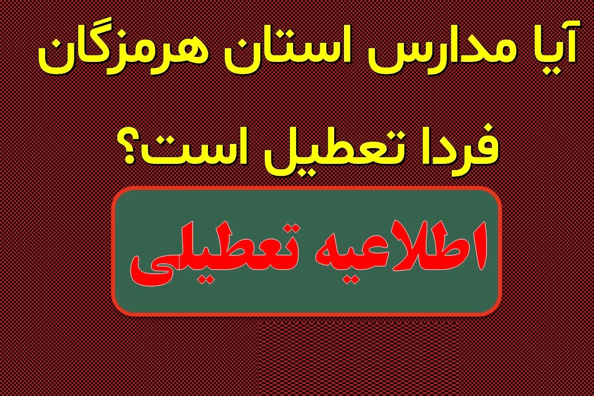 اطلاعیه تعطیلی| مدارس هرمزگان فردا سه‎شنبه ۳۰ بهمن ۱۴۰۳ تعطیل شدند؟
