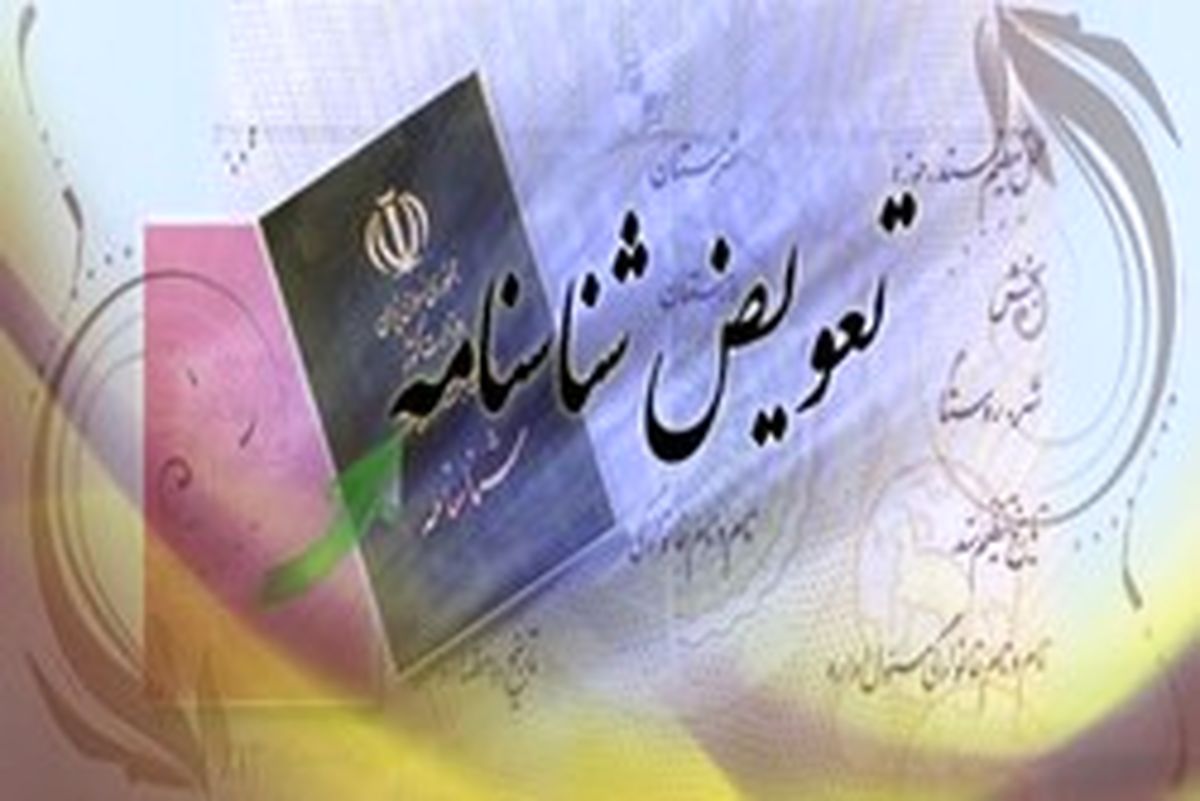 در چه مواردی می‌توان شناسنامه را تعویض کرد؟