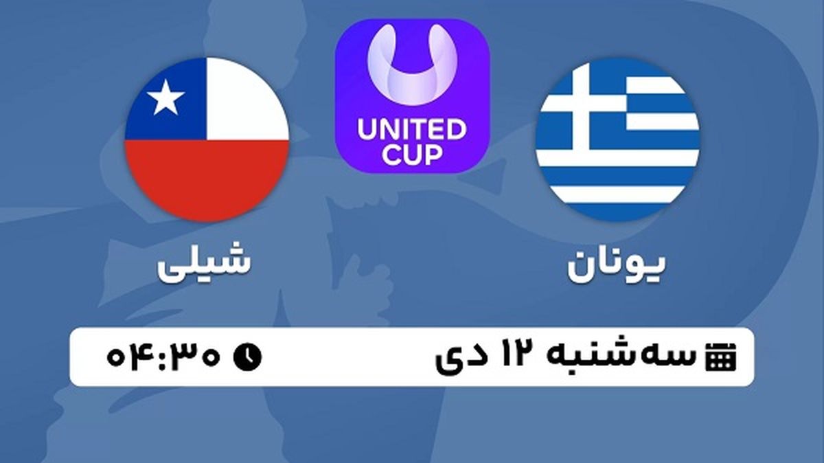 پخش زنده تنیس یونان - شیلی ۱۲ دی ۱۴۰۲