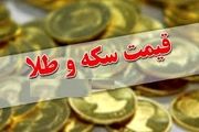 قیمت سکه و طلا در 18 اردیبهشت ماه /افزایش اندک نرخ سکه