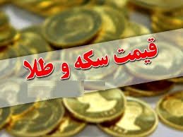 قیمت سکه و طلا در 18 اردیبهشت ماه /افزایش اندک نرخ سکه