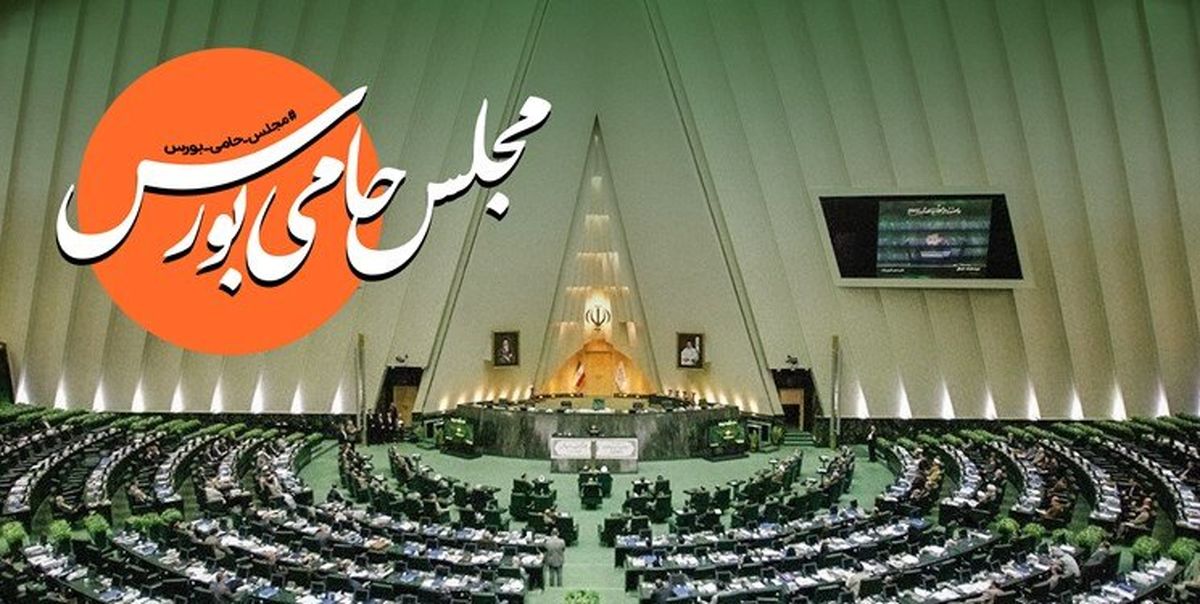 اعلام حمایت نمایندگان از بازار سرمایه
