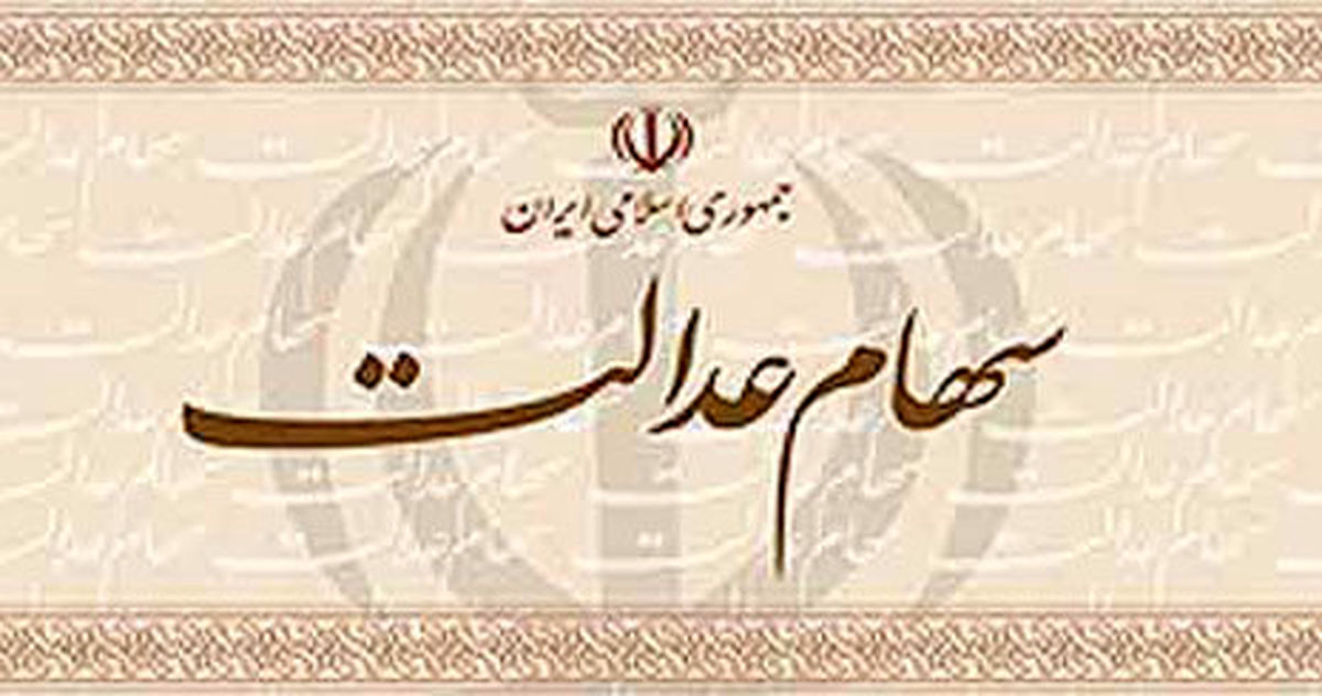 سهامداران سهام عدالت چقدر سود کردند؟