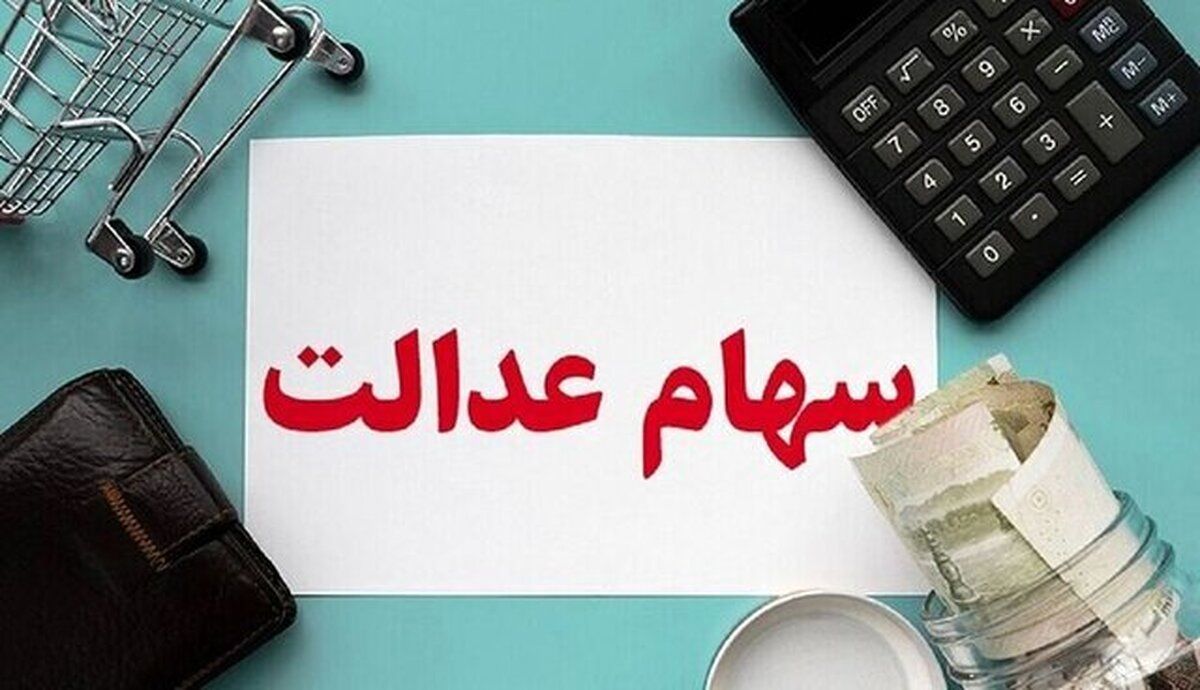 جاماندگان سهام عدالت بخوانند/ این افراد سهام عدالت می گیرند