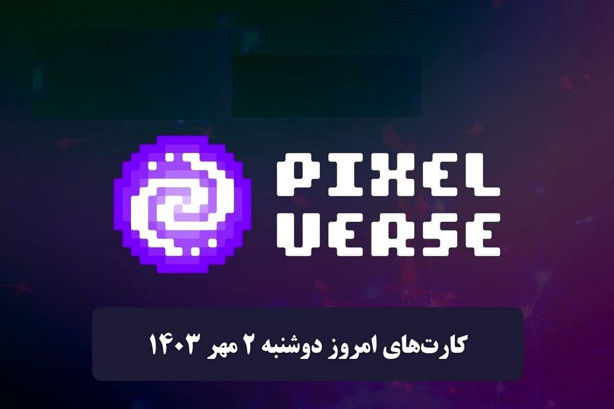 کارت‌های پیکسل ورس امروز دوشنبه ۲ مهر ۱۴۰۳
