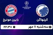 پخش زنده لیگ قهرمانان اروپا: کپنهاگن - بایرن مونیخ 11 مهر 1402