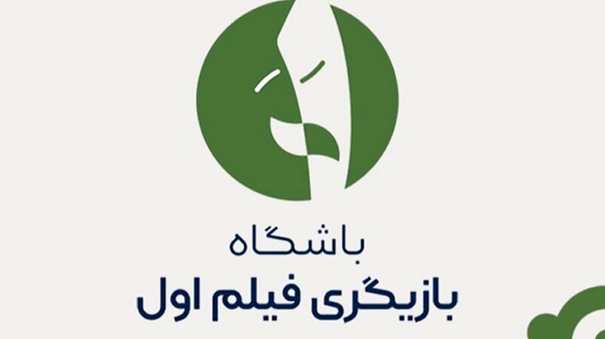 فراخوان «بازیگر اولی‌ها» اعلام شد