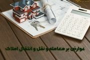 این افراد از پرداخت عوارض نقل و انتقال املاک معاف شدند