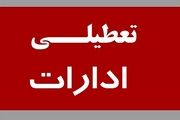 اطلاعیه تعطیلی| ادارات کدام شهرها فردا سه‌شنبه ۲ بهمن ۱۴۰۳ تعطیل شدند؟