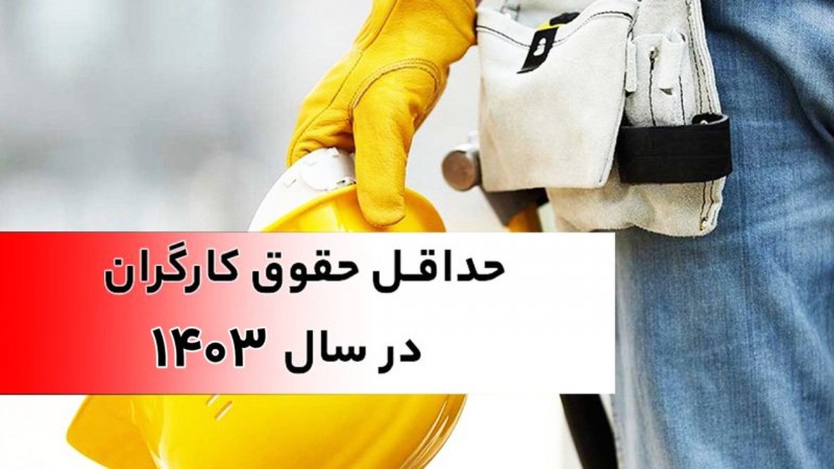 رقم افزایش حقوق کارگران مشخص شد