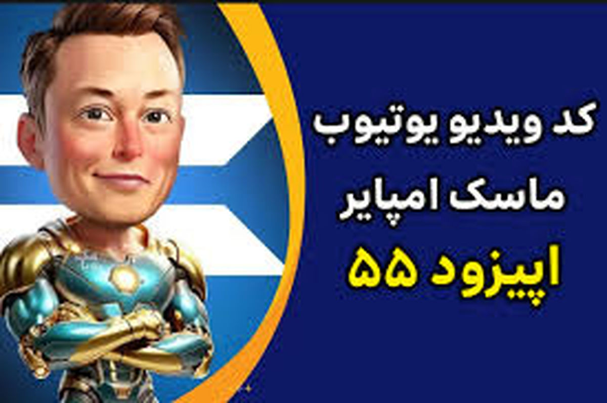 جواب کد فیلم یوتیوب ۵۵ امپایر ماسک+  تمامی کدهای قبلی
