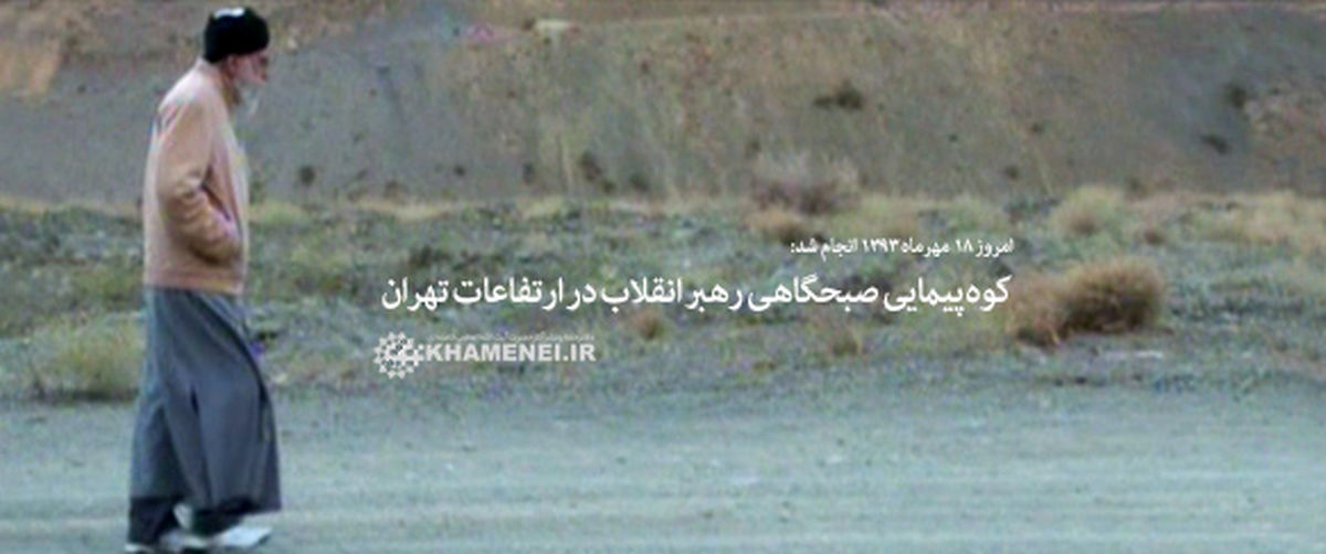 کوه‌پیمایی رهبر انقلاب در ارتفاعات تهران + فیلم