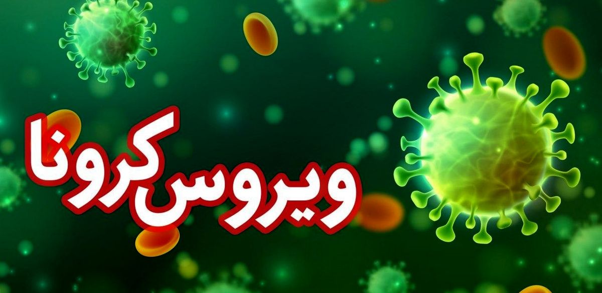شاهرود در منطقه سفید کرونا 