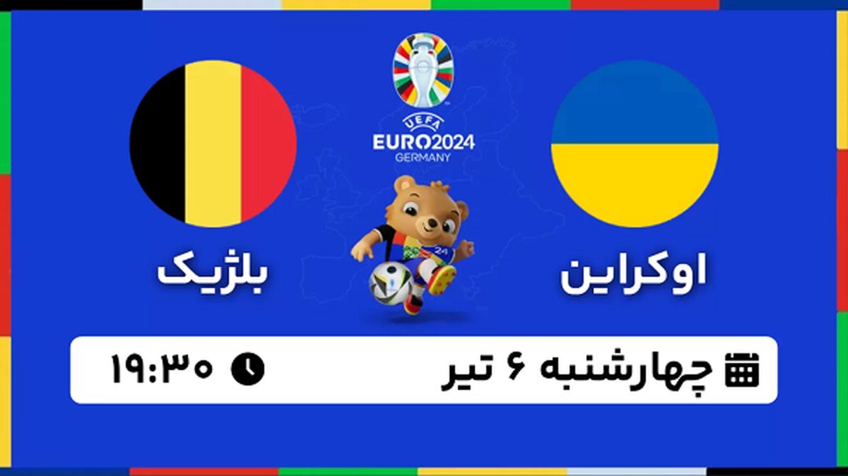 پخش زنده فوتبال اوکراین - بلژیک ۶ تیر ۱۴۰۳