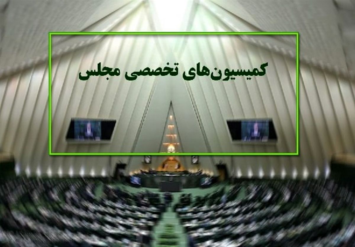 جدیدترین تغییرات کمیسیون های تخصصی مجلس یازدهم+جزئیات