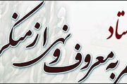 راه اندازی بیش از ۱۰۰۰ شورای امر به معروف در دستگاههای ملی