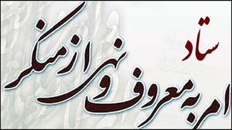 راه اندازی بیش از ۱۰۰۰ شورای امر به معروف در دستگاه‌های ملی