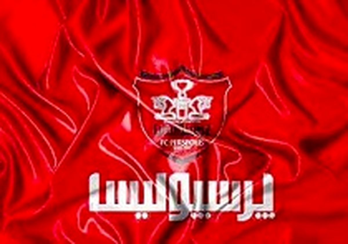 چهره‌های نام آشنا در هیات مدیره پرسپولیس
