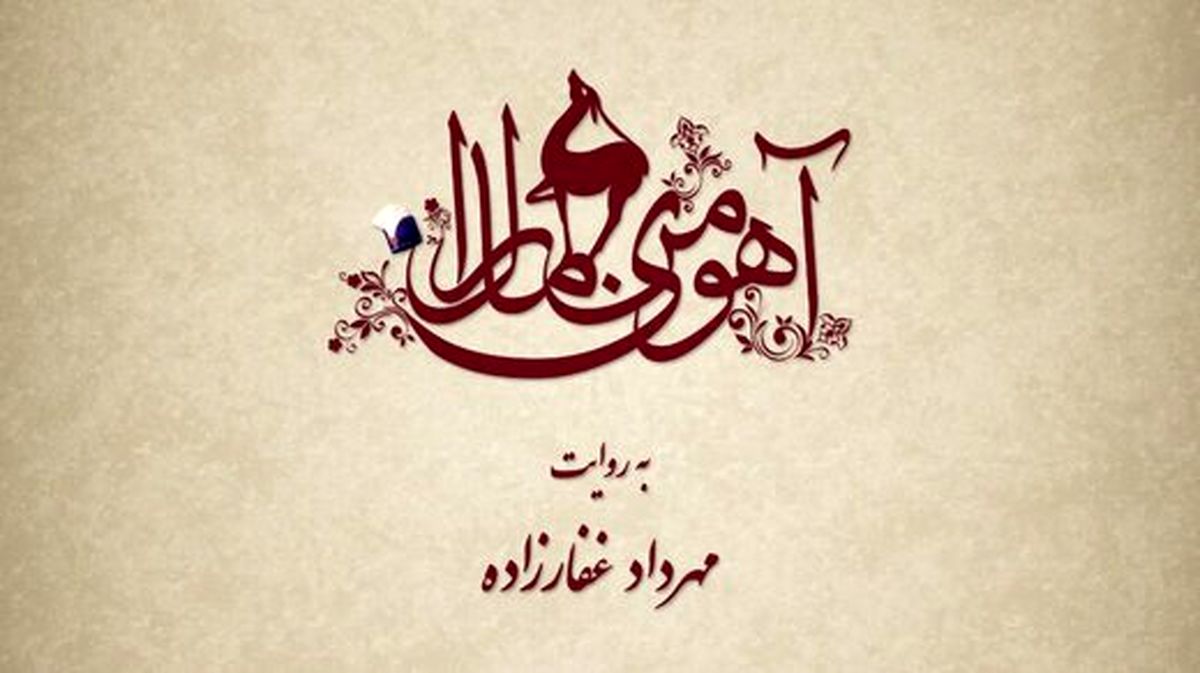 سریال «آهوی من مارال» در راه شبکه نمایش خانگی