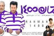 «رحمان ۱۴۰۰» در راه تورنتو