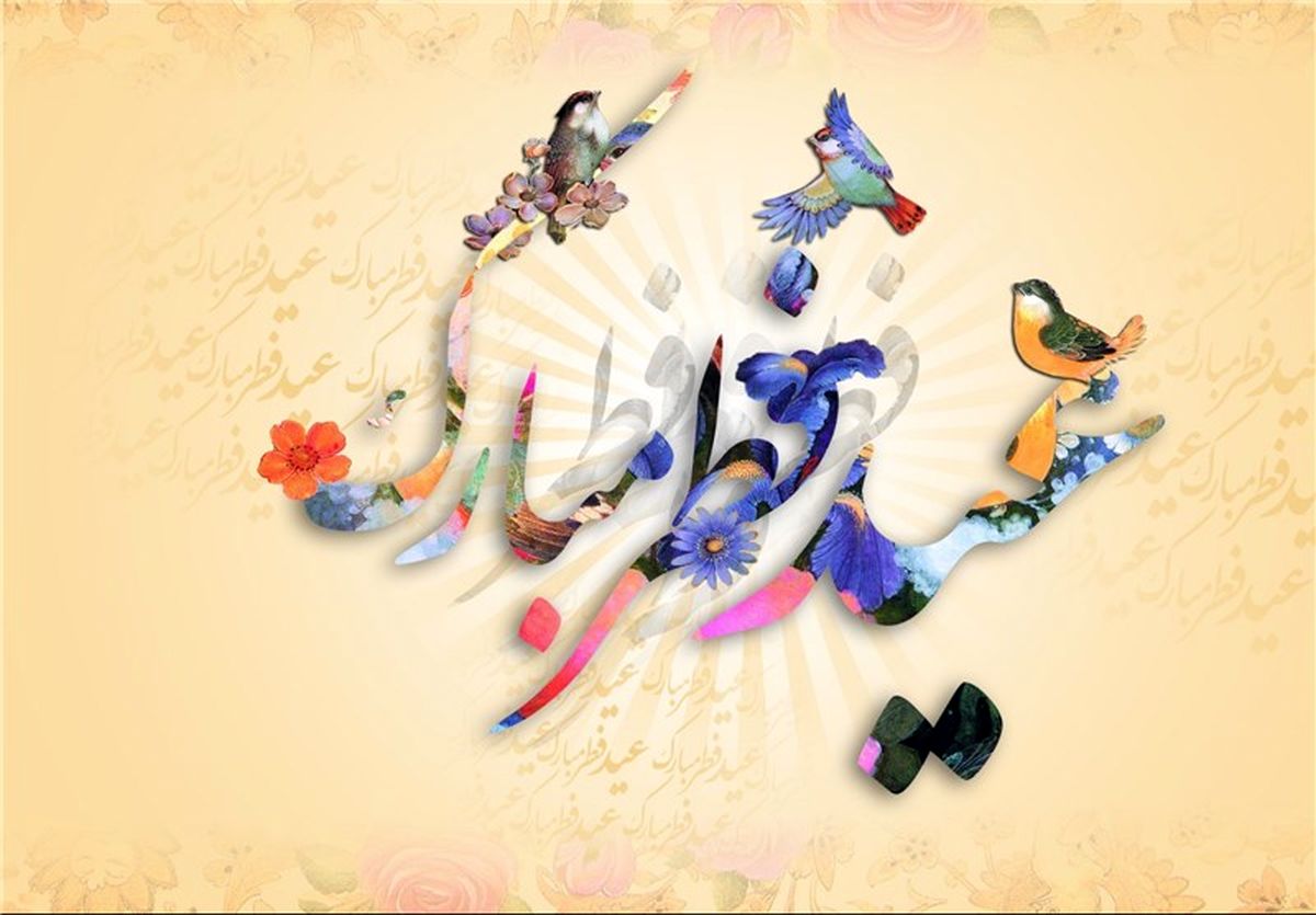  فضیلت و اعمال روز عید سعید فطر 
