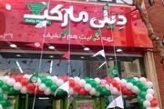 یکصدمین فروشگاه زنجیره ای « دیلی مارکت » افتتاح شد

