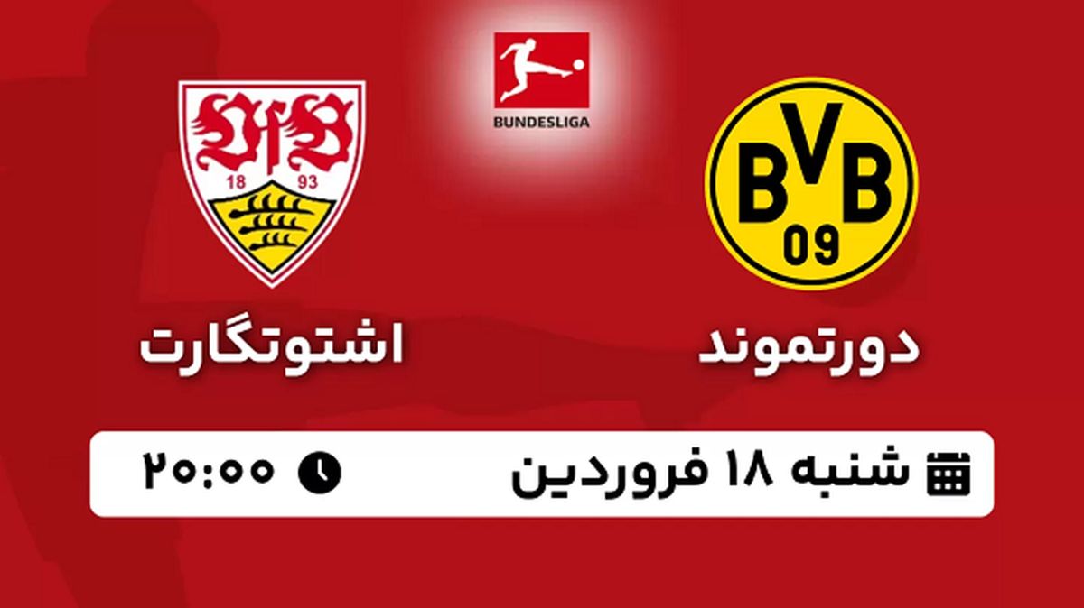پخش زنده فوتبال دورتموند - اشتوتگارت ۱۸ فروردین ۱۴۰۳