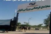 درب پارک بانوان شهروند به دلیل تعمیر شبکه برق باز بود