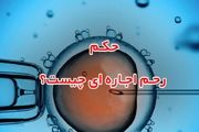 حکم شرعی اجاره دادن رَحِم چیست؟