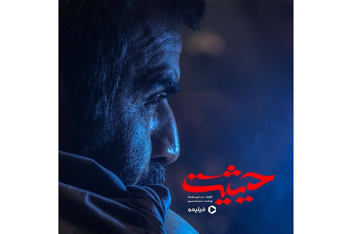 سریال حیثیت در راه پخش از شبکه خانگی