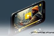 کد ویدیو بامز امروز سه‌شنبه ۴ دی