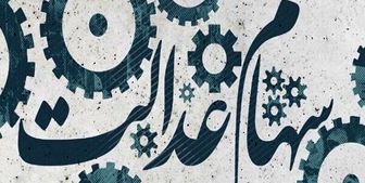 واگذاری سهام عدالت متوفیان به کجا رسید؟