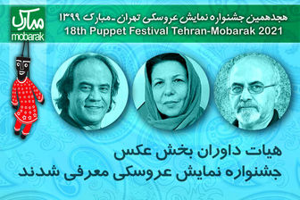 داوران بخش عکس جشنواره نمایش عروسکی معرفی شدند
