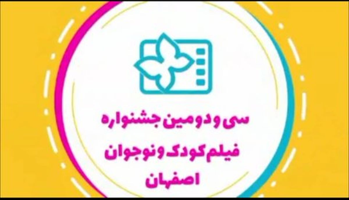 اختتامیه سی و دومین جشنواره فیلم‌های کودک و نوجوان برگزار شد
