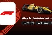 پخش زنده دور دوم تمرینی فرمول یک بریتانیا جمعه 16 تیر 1402 