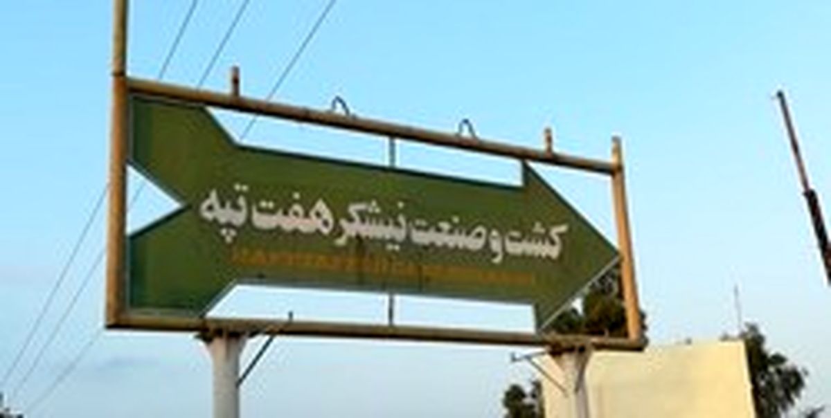  مدیرعامل شرکت نیشکر هفت‌تپه: قول می‌دهیم متواری نشویم 