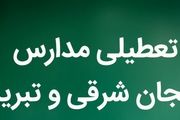 آیا مدارس آذربایجان شرقی و تبریز فردا دوشنبه ۳۰ بهمن ماه ۱۴۰۲ تعطیل است؟