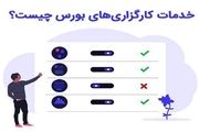 خدمات کارگزاری‌ها به سرمایه گذاران چیست؟