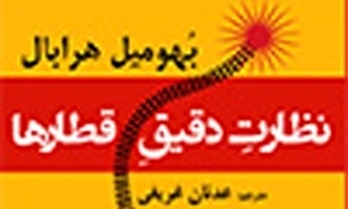 رمان «نظارت دقیق قطارها» با وحدت حادثه‌ای پیش می‌رود