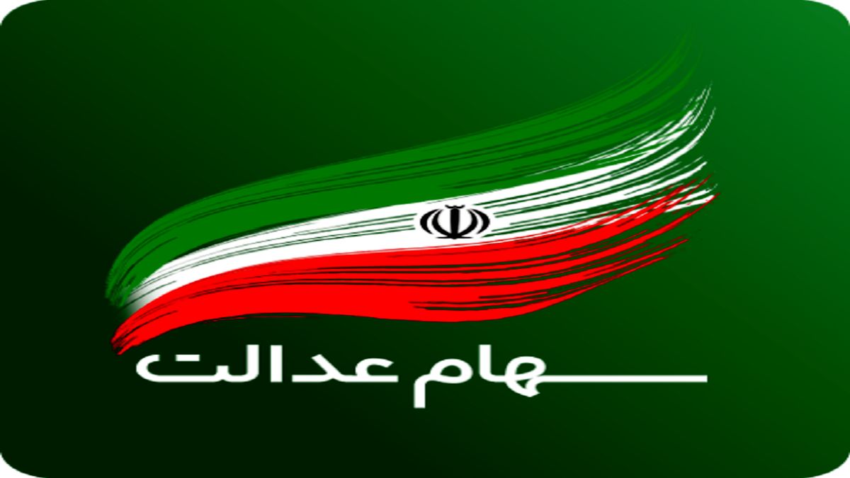 وضعیت سبد سهام عدالت در ۲۲ تیر
