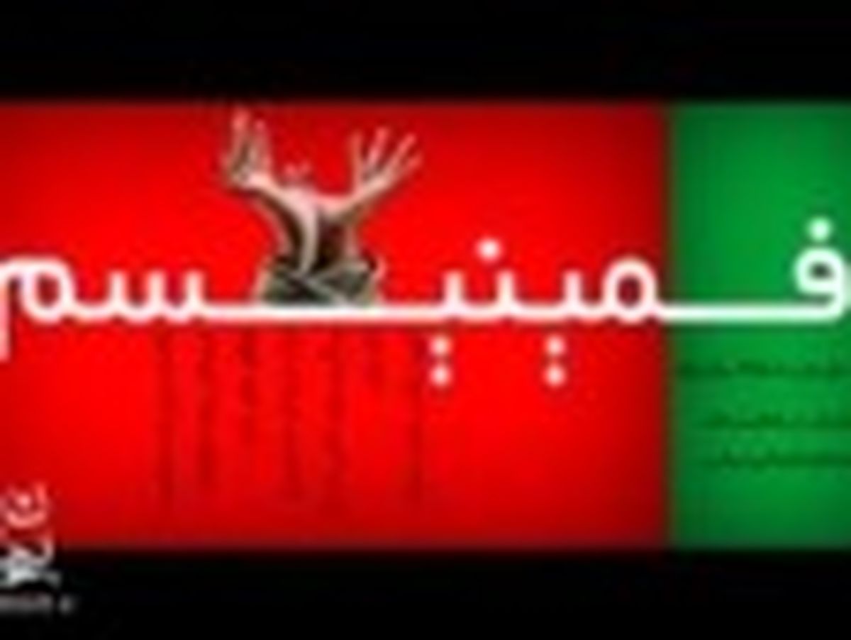 غرب چه بلایی بر سر زن آورده است؟!