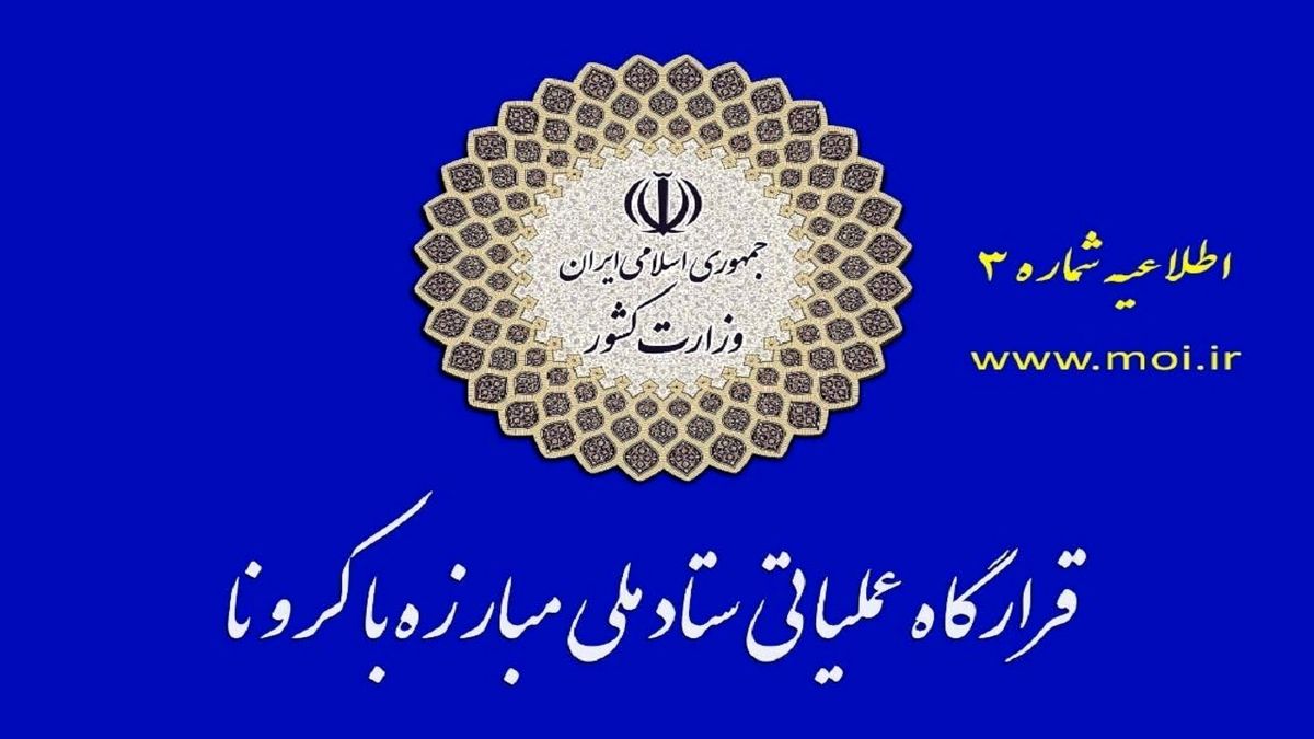 قرارگاه عملیاتی مبارزه با کرونا درباره هرگونه کوتاهی در نحوه توزیع کالا‌های اساسی هشدار داد
