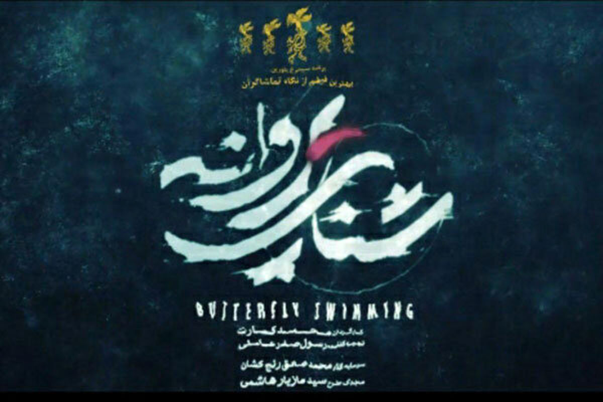 
ابهامات عجیب در توقف اکران «شنای پروانه»